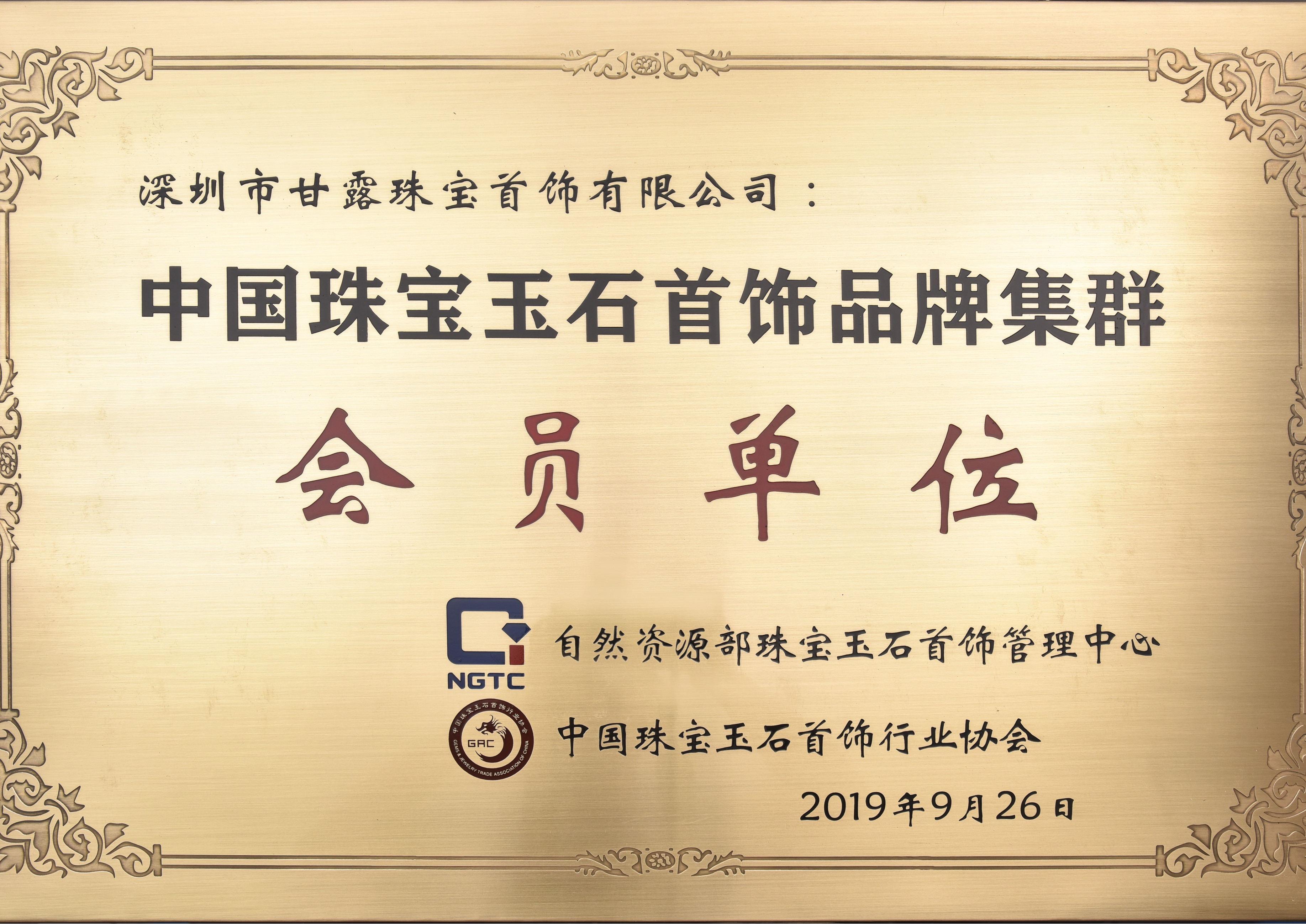 2019 中国珠宝玉石首饰品牌集群会员单位 (1)_看图王_看图王